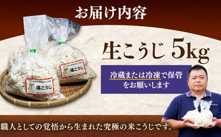 麹 【2026年9月中旬以降発送】 福こうじ 5kg [ABAF016] 麹