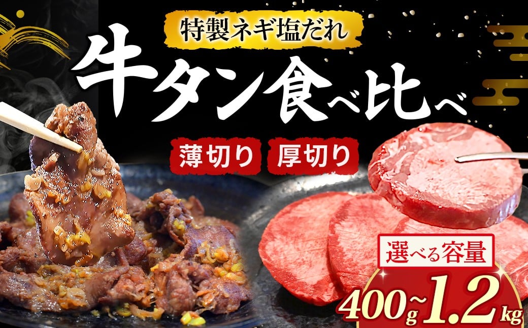 
            特製ネギ塩だれ 牛タン食べ比べ（薄切り・厚切り）400g～1.2kg （肉 牛肉 牛タン 厚切り 薄切り セット 食べ比べ 塩だれ ネギ ヘルシー 人気 宮崎県小林市）
          