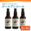 【ふるさと納税】クラフトビール ゴールデンエール 選べる内容量 330ml × 3本 6本 ビール 地ビール 柑橘系 の香り 爽やか な 飲み口 米沢ジャックスブルワリー 山形県 米沢市