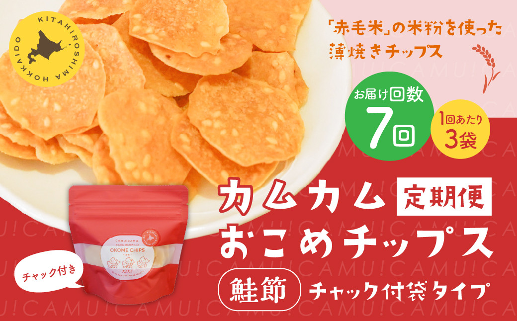 
            【1ヶ月毎7回定期便】 カムカムおこめチップス（鮭節） 計21個 （3個×7回） お菓子 スナック菓子
          