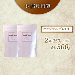 オリジナルブレンド 焙煎 コーヒー 粉 300g 珈琲 コーヒー 京都