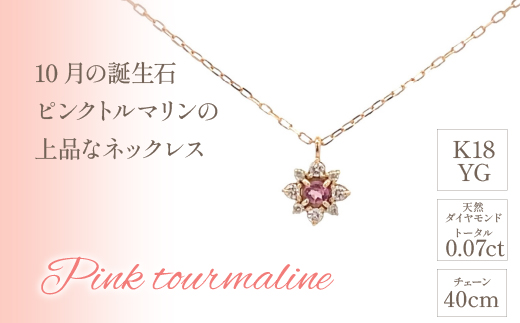 K18バースデーネックレス　ピンクトルマリン　10月　管理番号254990 ×1本 218-045|K18 k 18 ネックレス 誕生日 誕生日石 ピンクトルマリン 10月K18 k 18 ネックレス