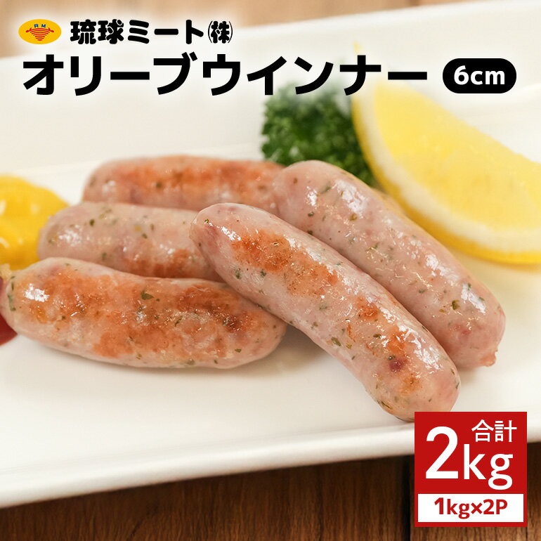 【ふるさと納税】 オリーブウインナー6cm 2kg（1kg×2P） 沖縄県 浦添市 肉 豚肉 豚 食品 オリーブ ウインナー ソーセージ 人気 ギフト BBQ BS40