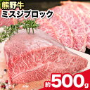 【ふるさと納税】熊野牛 ミスジブロック 500g 粉山椒付き 澤株式会社(Meat Factory)《30日以内に出荷予定(土日祝除く)》 和歌山県 日高町 熊野牛 牛 うし 牛肉 ミスジ ステーキ ブロック 山椒 送料無料