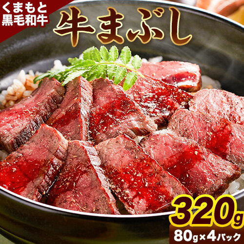 【ふるさと納税】 肉 くまもと黒毛和牛の牛まぶし 80g×4パック 牛肉 冷凍 《30日以内に出荷予定（土日祝除く）》 熊本県長洲町 くまもと黒毛和牛 黒毛和牛 冷凍 牛まぶし ももステーキ タレ付き 送料無料 富士商株式会社