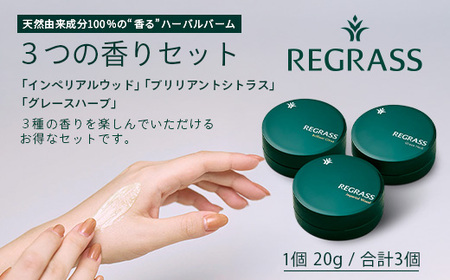 【天然由来成分100%】ハーバルバーム3つの香りセット 20g×3個 BS-706｜ハーバル バーム 天然成分 ハーブ アロマ ケミカルフリー ボディケア ハンドケア 全身 保湿 潤い 素肌 独自製法