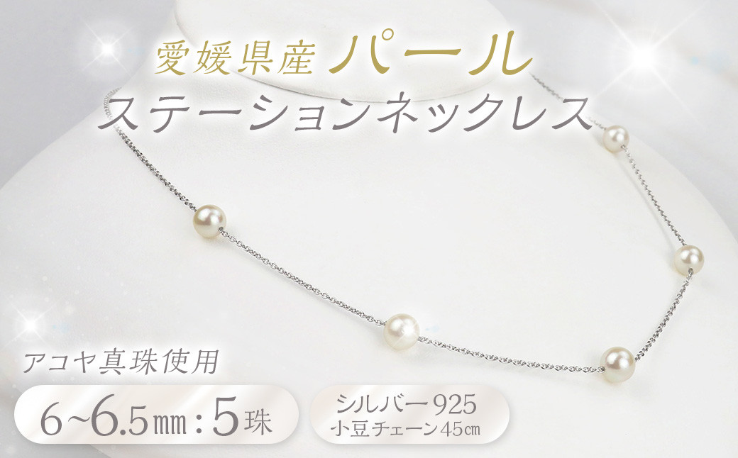 
            パール ステーションネックレス 5珠 6.0～6.5mm 真珠 アクセサリー （855）
          