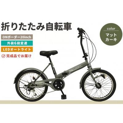 ふるさと納税 基山町 折りたたみ自転車 オンボーダー20インチ外装6段変速(マットカーキ)