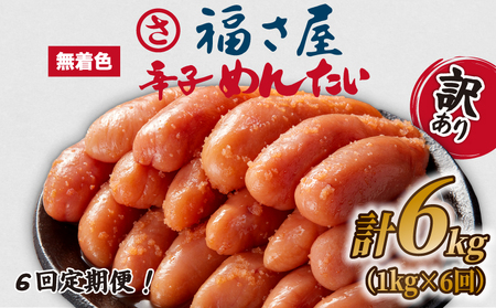 【明太子】 福さ屋 明太子 1kg×6回 定期便 | 明太子 FSY
