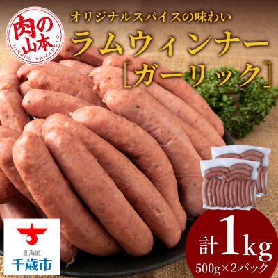 ふるさと納税 千歳市 ラムウィンナー(ガーリック)1kg ラム肉 羊肉 千歳 北海道 ≪肉の山本≫