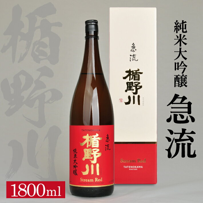 【ふるさと納税】 ≪ 山形県限定流通品 ≫ 楯野川 純米大吟醸 急流 1800ml×1本 箱付き 純米大吟醸酒 日本酒 清酒 酒 東北 山形県 酒田市 庄内 楯の川酒造 限定 出羽燦々