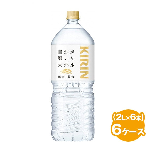 
キリン　自然が磨いた天然水（2L×6本）6ケース◇
※着日指定不可
