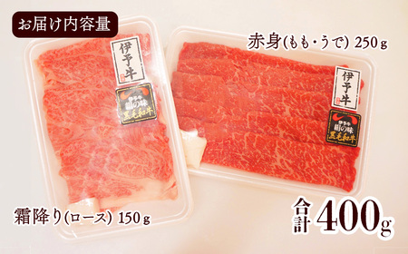 ★お試し★ 伊予牛絹の味 すき焼き用 お試し セット  ロース150ｇ、もも・うで250ｇ (冷凍)　　伊予牛 すき焼き ロース 赤身 黒毛和牛