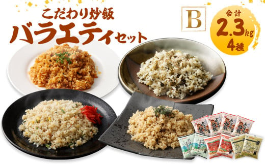 
熊本県産 こだわり炒飯 バラエティ セット B 計2.3kg (230g×10) ／ 冷凍食品 米飯 チャーハン 熊本県 特産品
