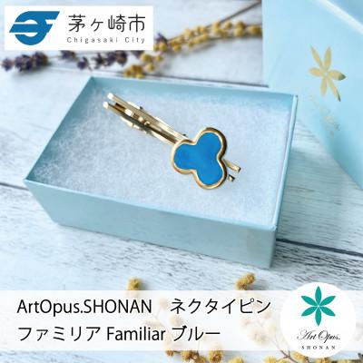 ふるさと納税 茅ヶ崎市 ArtOpus. ネクタイピン ファミリア ブルー 湘南 茅ヶ崎市 陶磁器 アートギフト