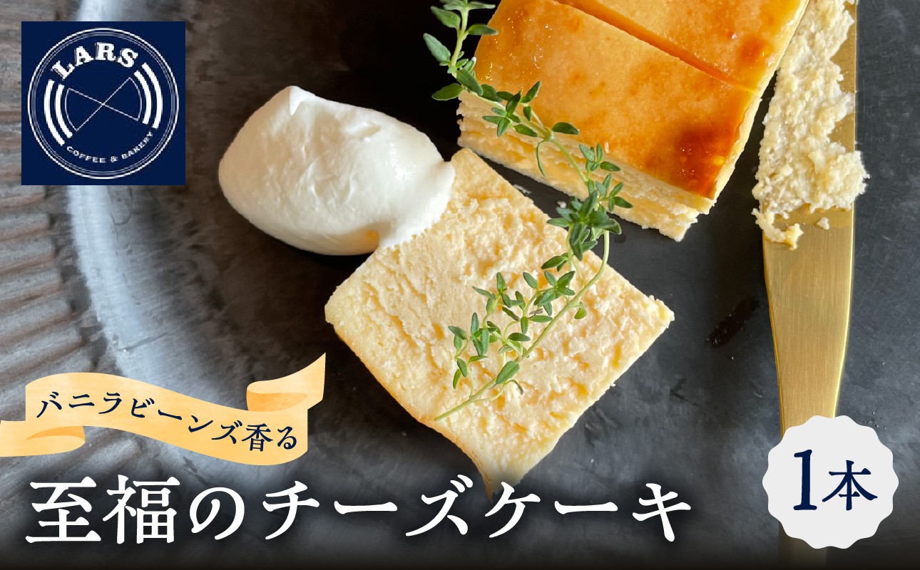
                  バニラビーンズ香る至福のチーズケーキ チーズケーキ クリームチーズ スイーツ 洋菓子 生菓子 おやつ 生クリーム 北海道産 国産生乳 高品質 贅沢 濃厚 とろける ご褒美 手作り バニラビーンズ お取り寄せ プレゼント 国産素材 希少価値 大分府内町 大分 J02007
                