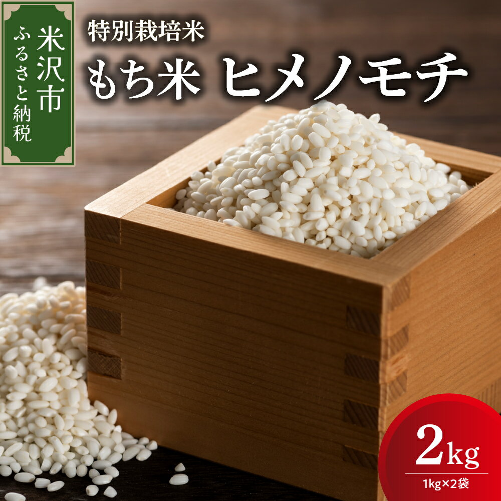 《 先行予約 》【 令和6年産 新米 】 特別栽培米 もち米 (ヒメノモチ) 計 2kg (1kg × 2袋) 産地直送 2024年産 米沢産 餅米 もち米 餅 もち お米 精米 赤飯 おこわ 山形県 米沢市