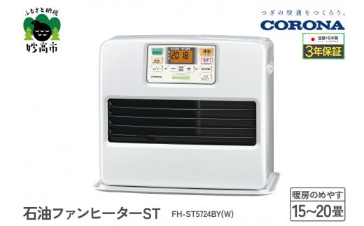 【CORONA】石油ファンヒーター ST 15～20畳用 パールホワイト FH-ST5724BY(W)
