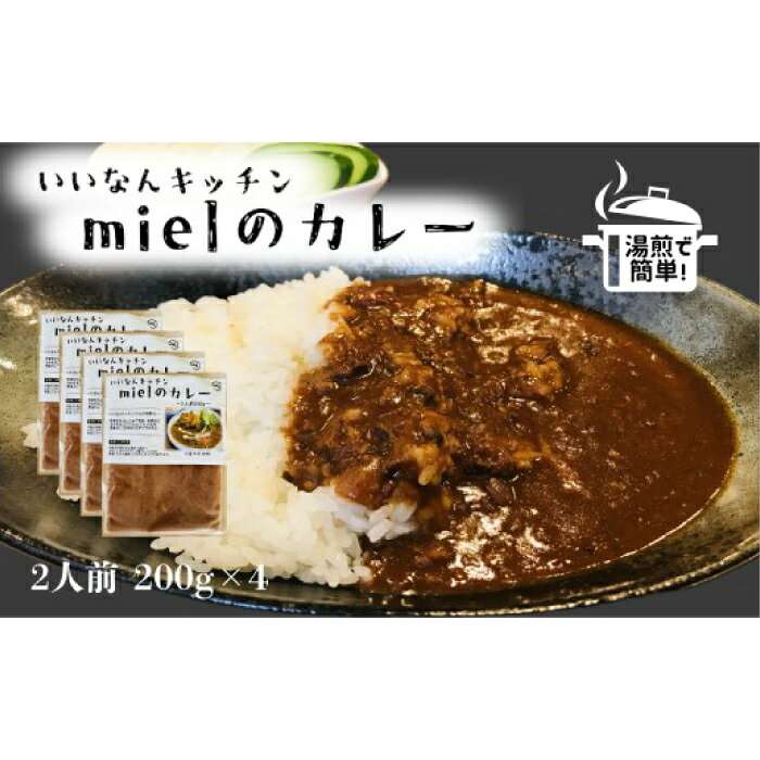 【ふるさと納税】いいなんキッチンmielのカレー4袋セット　カレー スパイス レトルト お手軽 本格 冷凍 カレーライス