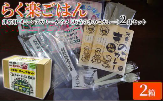 らく楽ごはん 非常用・キャンプ カレーライス 2食セット×2箱（天竜のきのこカレー）ご飯 非常食 保存 備蓄 米 アウトドア [№5786-5283]