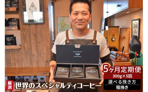 世界のスペシャルティコーヒー定期便(5ヶ月間) 粗挽き_08-061-1-2
