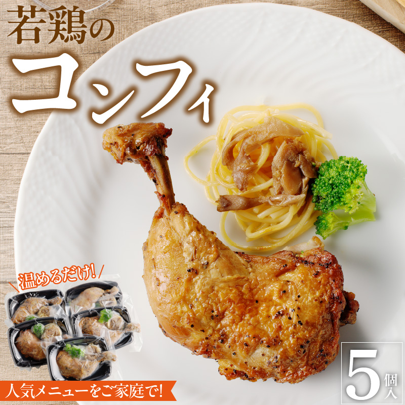 若鶏のコンフィ　5個セット［075K08］