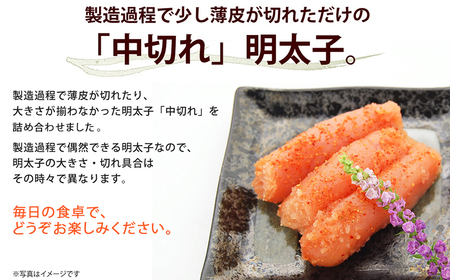 小分けシェア明太子「辛子明太子 中切れ」600g（150g×4）_小分け シェア 明太子 辛子明太子 中切れ 150g × 4個 パック 計 600g セット 食べきり 丁度いい サイズ 一人暮らし 
