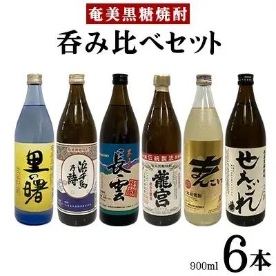 奄美黒糖焼酎　呑み比べセット（900ml×6本）酒 焼酎 黒糖焼酎 本格焼酎 アルコール お酒 焼酎 黒糖焼酎 酒