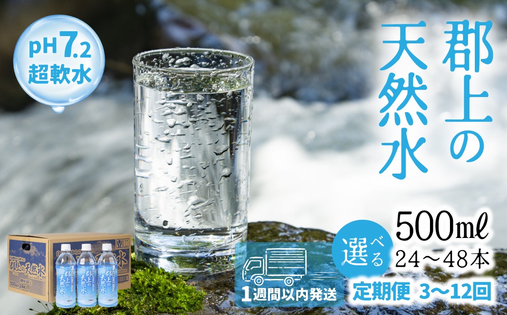 
                  ＼スピード配送！／ 郡上の天然水 500ml × 24本入 ≪選べる 1箱 / 2箱≫ 定期便 3回～12回 清流長良川源流 水 500 みず 天然水 定期 定期配送 3回 6回 12回 1年 日用品 生活必需品 消耗品 24本 48本 備蓄 防災 軟水 超軟水 ph 保存 送料無料 岐阜県 郡上市
                