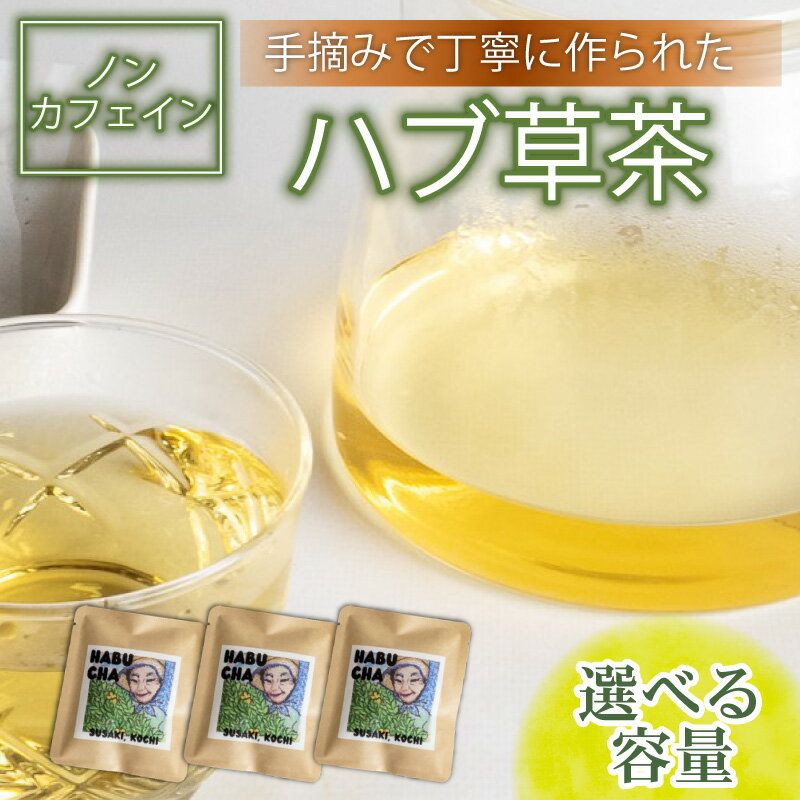 【ふるさと納税】 ハブ草茶 選べる容量 セット 手積み 無農薬 オーガニック 天然 健康 ハブ茶 ノンカフェイン ティーバッグ 小分け ボタニカル 茶 お茶 日本茶 ティー 天日干し リラクゼーション カフェインレス 高知県 須崎市 ねっことそら NC020