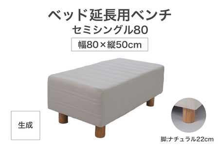 ザ・ベッド 延長用 ベンチ セミシングル 80サイズ 生成 80×50cm 脚付きマットレス 脚22cm ベッド 延長【 栃木県 足利市 】 F7Z-1622