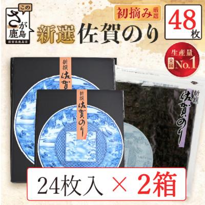 ふるさと納税 鹿島市 新撰 佐賀のり 焼海苔 全形6枚×4袋×2箱!　合計48枚!!