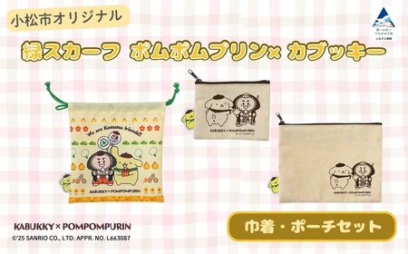 【小松市限定デザイン】小松市オリジナル巾着・ポーチセット（巾着・ポーチS・ポーチM） サンリオ キャラクター | 石川県 小松市