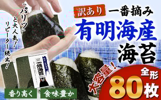 訳あり 海苔 一番摘み 有明海産 海苔 80枚 熊本県産（有明海産）全形 １袋 40枚入り 長洲町《45日以内に出荷予定(土日祝除く)》 魚介 海産物 のり 焼き海苔 小分け