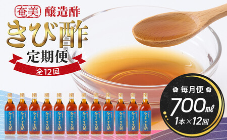 【定期便全12回】奄美きび酢　700ml / 1本　毎月便（1本×12回）