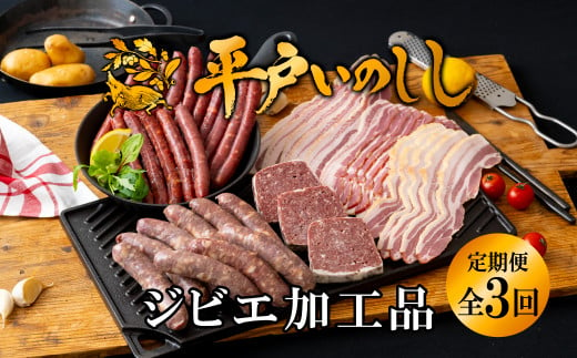 B341a 【毎月 定期便 3回】新感覚 ジビエ 平戸いのしし 猪肉 加工品 食べ比べ  ( イノシシ肉 パテ ソーセージ ベーコン) ジビエ肉