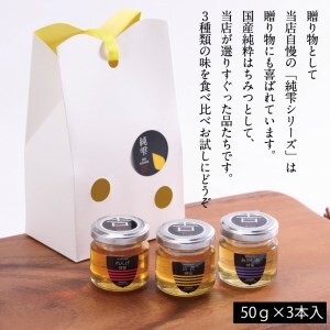 吉-1　和気町産純粋蜂蜜　純雫50g3本入り（れんげ・あかしあ・百花）
