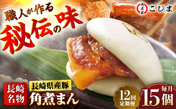 【12回定期便】長崎県産豚角煮まん 15個入  五島市/角煮家こじま [PGX044]