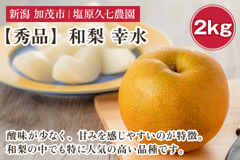 
            新潟県産 和梨 幸水 2kg 【秀品】《8月中旬から順次出荷》 こうすい なし 果物 フルーツ デザート ジューシー シャキシャキ  加茂市 塩原久七農園
          
