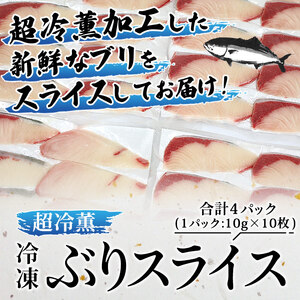 超冷薫 冷凍ぶりスライス　４パック（１パック：10枚入）