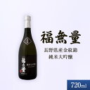 【ふるさと納税】日本酒 長野 福無量 純米大吟醸 720ml 長野県産 金紋錦 大吟醸 酒 お酒 アルコール 冷酒 甘口 女性 ギフト プレゼント 贈答 贈答用 贈答品 贈り物 大吟醸酒 純米大吟醸酒 山田錦 たかね錦 信州 長野県 上田市 上田　上田市