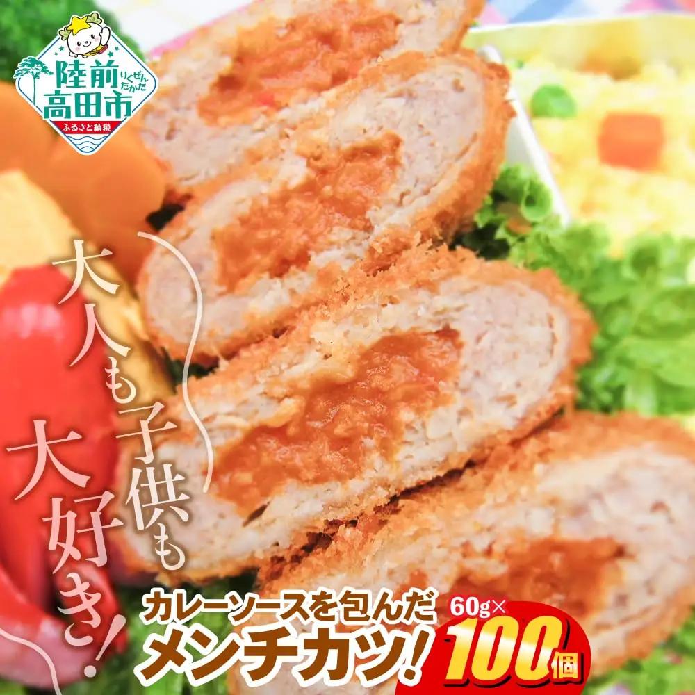 カレー包みメンチカツ 60g×100個 【 カレー メンチカツ 冷凍食品 惣菜 大容量 】