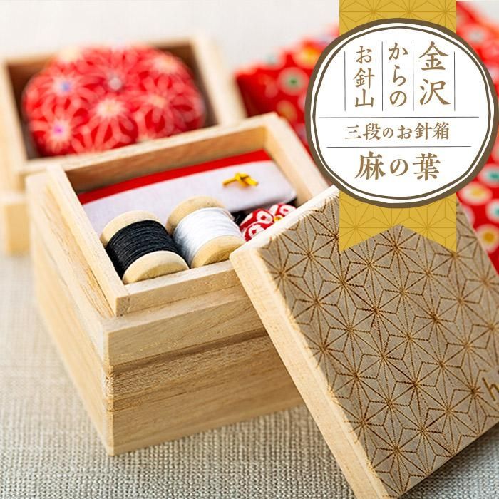 【ふるさと納税】金沢からのお針山　三段のお針箱　彫刻シリーズ麻の葉 | 裁縫道具 針山 針さし 縫製 裁縫 針 はり 装飾 道具 人気 おすすめ ギフト 石川県 金沢市