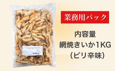 【道水】網焼きいか（ピリ辛味） 業務用パック 1kg 北海道直送 【 ふるさと納税 人気 おすすめ ランキング いか 北海道産 鮮度抜群 冷凍 ピリ辛 網焼き  おつまみ おかず 海鮮 おいしい 新鮮