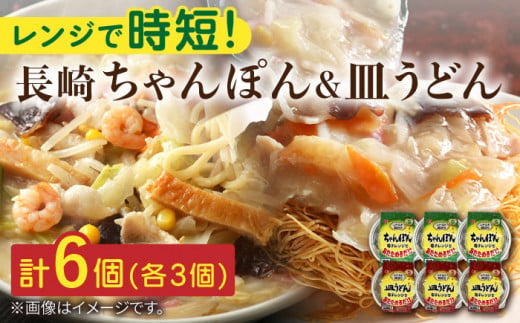 長崎 ちゃんぽん＆皿うどん 各3個セット 計6個入〈常温保管可〉【つくも食品】 [OAS005]