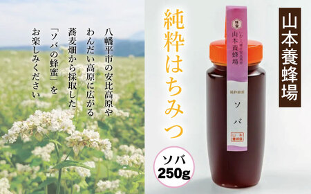 純粋はちみつ ソバ 250g 【山本養蜂場】 ／ はちみつ ハチミツ 蜂蜜 そば 蕎麦 ギフト 贈り物 お土産 おみやげ 手土産 家庭用 自宅用 お取り寄せ 取寄せ 純粋 稀少 希少 長期保存 国産 東北 岩手県 八幡平市 産地直送 人気 おすすめ オススメ