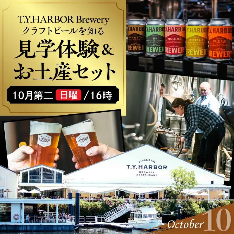 美味しいビールを「知る！」「体験する！」　T.Y.HARBOR Brewery クラフトビールを知る 見学体験＆お土産セット【10月第二日曜日16時】