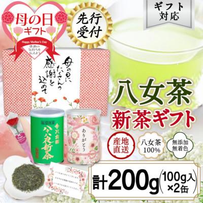 ふるさと納税 八女市 【先行受付 新茶 母の日】2025年産 八十八夜新茶、「ありがとう」缶入り特別包装ギフト