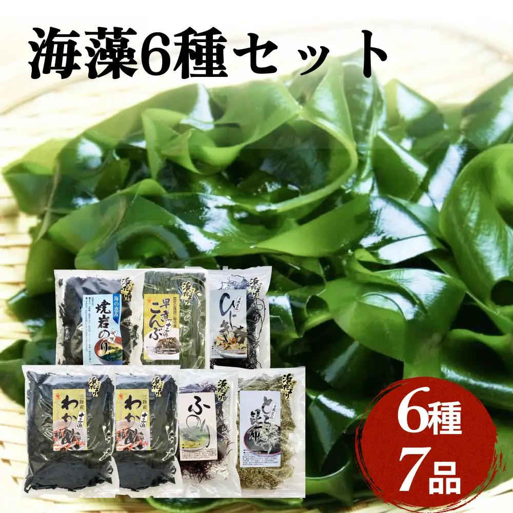十三浜　浜だより（わかめ・こんぶ・海藻6種7品）