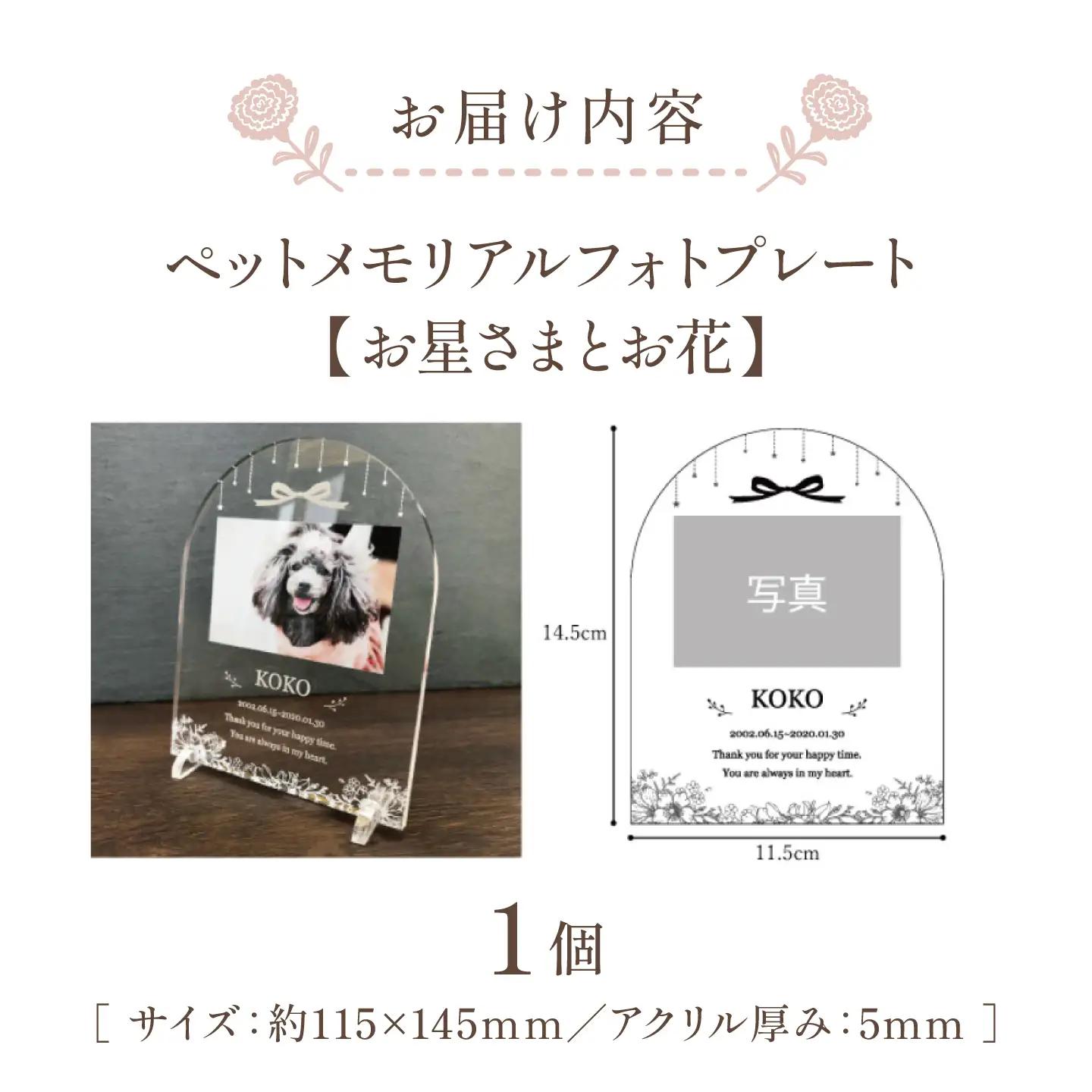 ペットメモリアルフォトプレート【お星さまとお花】 / 思い出 ペット アクリルスタンド / 稲沢市 / Savoia[BMAN003-06]